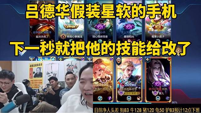 吕德华假装看星软的手机，下一秒就把他的技能给改了！