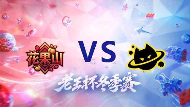 桑杰队 vs iQOO队_2_老王杯冬季赛