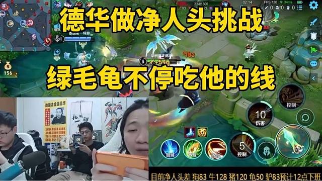 德华做净人头挑战，绿毛龟不停的吃他线！