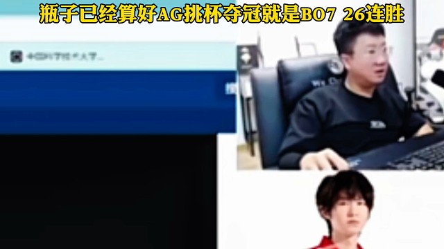 瓶子已经算好AG挑杯夺冠就是BO7大场二十六连胜