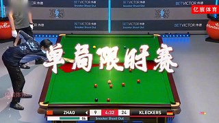 趙心童大戰(zhàn)單局限時(shí)賽，炸裂準(zhǔn)度拿捏對(duì)手