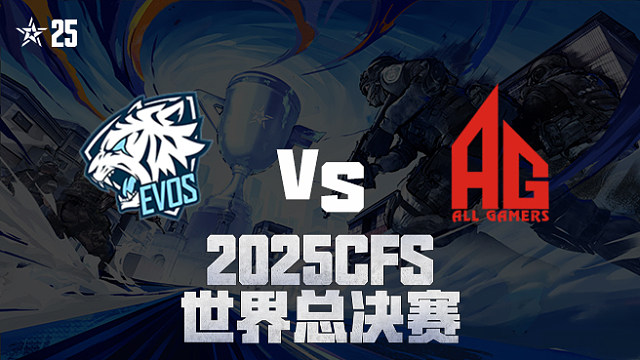 【回放】EVOS vs AG_4 2025CFS世界总决赛
