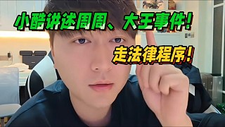小酷講述周周、大王事件！走法律程序！