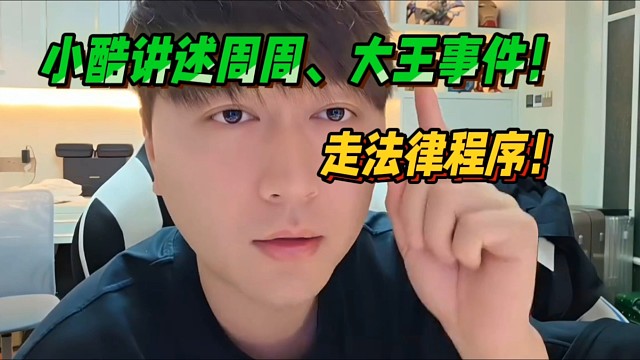 小酷讲述周周、大王事件！走法律程序！