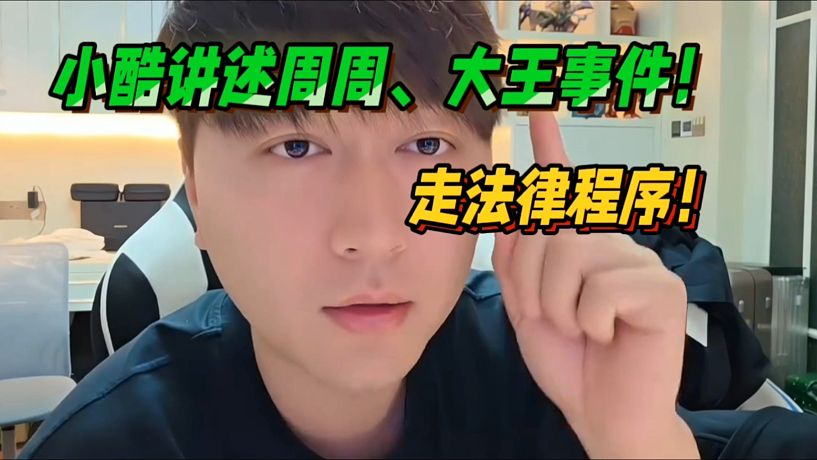 小酷講述周周、大王事件！走法律程序！