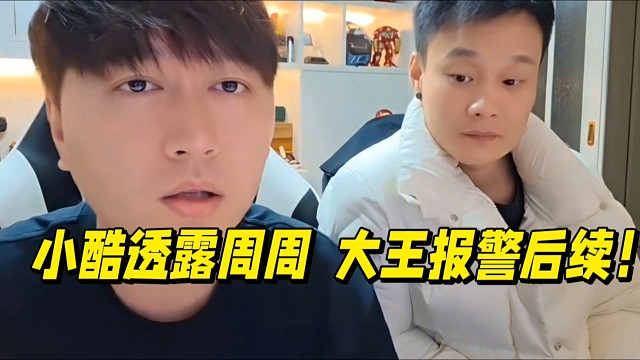 小酷透露大王被抹黑 造谣报警后续！