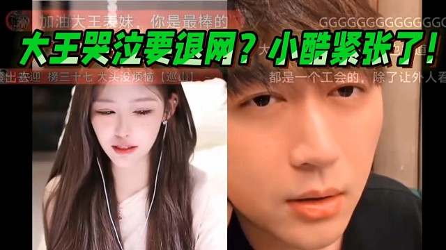 大王深夜哭泣要退网？小酷紧张了！