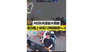 上帝寵兒殘局極限1v3，AG隊內(nèi)語音大揭秘