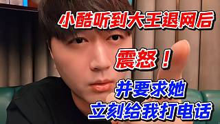 小酷聽到大王退網(wǎng)后震怒！并要求她立刻給我打電話