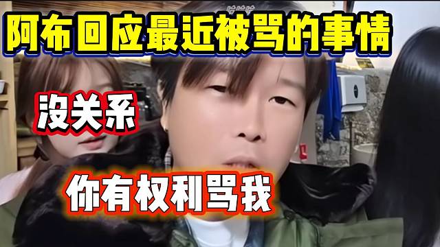 阿布回应自己最近被骂的事情，这几段话格局拉满了！