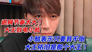 退網(wǎng)節(jié)奏太大！小酷表示只要我不倒大王依舊是那個(gè)大王