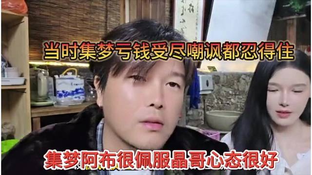 集梦阿布很佩服晶哥心态好，当时集梦亏钱受尽嘲讽？