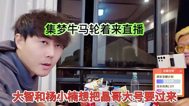 大智和杨小楠华子想把集梦大号要过来，集梦牛马轮着来播
