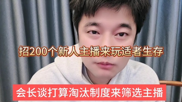 会长打算淘汰制度来筛选主播，招200个新人主播适者生存