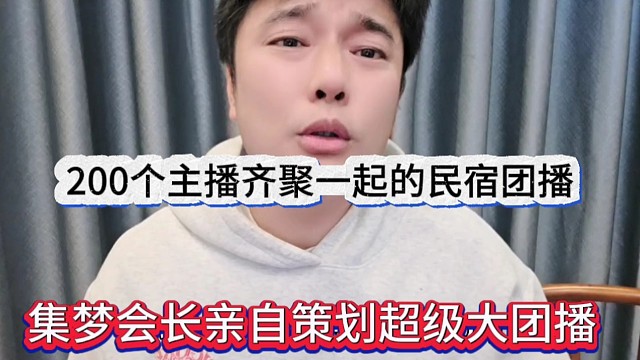 集梦会长亲自策划超级大团播，200个主播齐聚一起的民宿团播