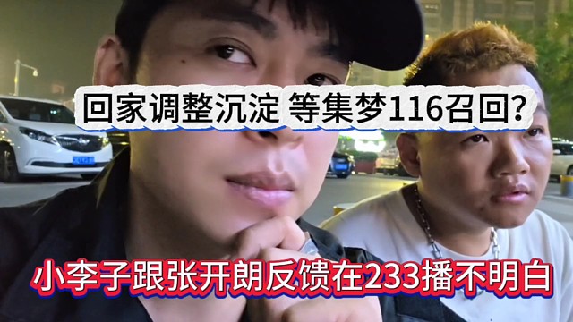 小李子跟开朗反馈在233播不明白，想退出回家沉淀，等集梦116召回？