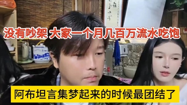 阿布坦言集梦起来的时候最团结，没吵架，大家一个月几百万吃得饱饱
