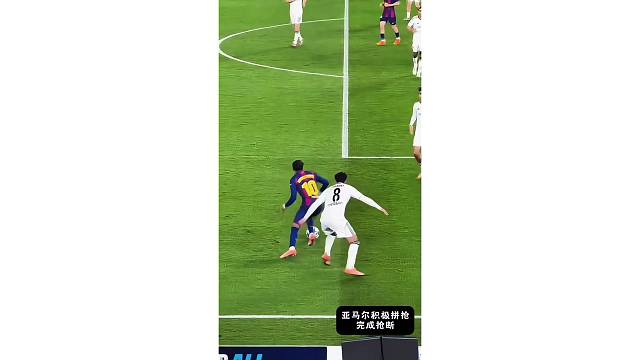 亚马尔积极拼抢完成抢断，难得看他真的拼命逼抢