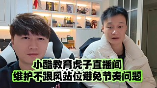 小酷教育虎子直播間維護(hù)不跟風(fēng)站位避免節(jié)奏問題