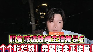阿布喊話新聞主播都是G
個個吃爛錢，希望他們走正能量！