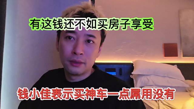 钱小佳表示买神车一点屌用没有，有这钱还不如买房子享受