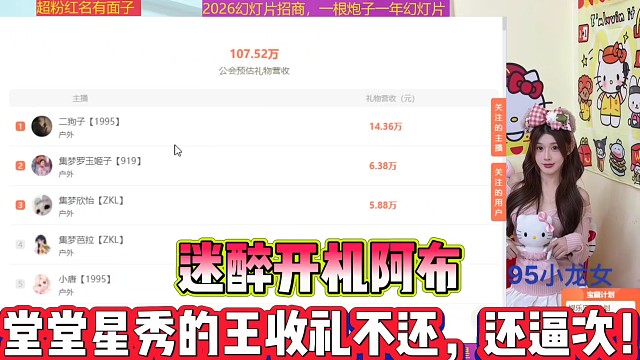 迷醉开机嘲讽阿布
堂堂星秀的王收礼不还，还逼次！