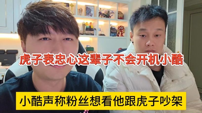 小酷聲稱粉絲想看他跟虎子吵架，虎子表忠心這輩子不開機(jī)小酷
