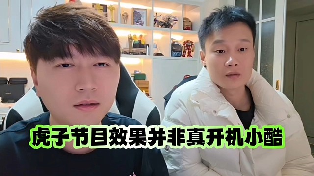 虎子节目效果并非真开机小酷
