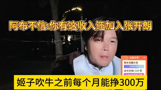 姬子吹牛之前每个月能挣300万，阿布不相信有这收入还加入集梦