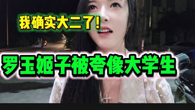 罗玉姬子被路人夸赞像大学生，随后开心的笑了！