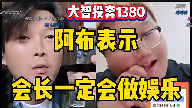 大智准备投奔1380，阿布表示会长一定会做娱乐！