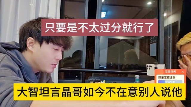 大智坦言晶哥如今不在意别人说他，只要不太过分就行