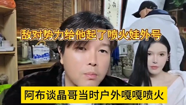 敌对势力给黑豆起了喷火娃外号，阿布谈晶哥当时户外超跑嘎嘎喷火