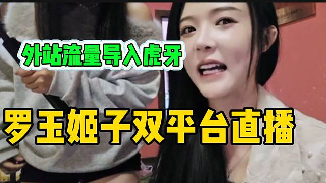 罗玉姬子透露自己可以双平台直播，外站流量导入hy！
