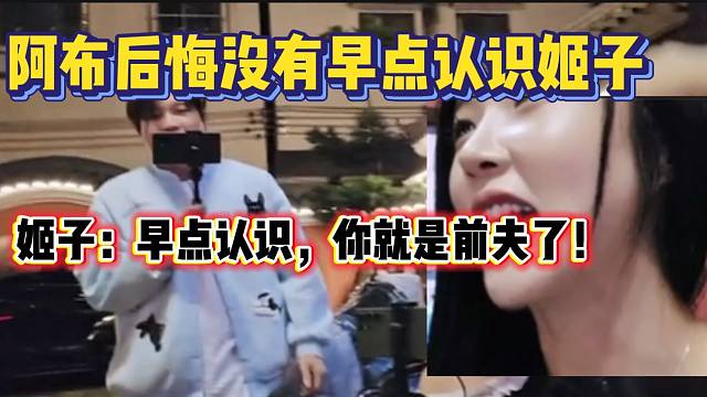 罗玉姬子称如果早点认识阿布，两人就可能在一起了？