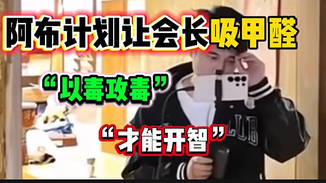 阿布计划让集梦会长多吸甲醛，这样才能“开智”？