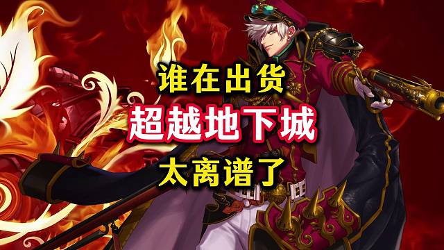 超越地下城到底是谁在出货，连个粉装都没有。