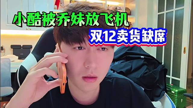 小酷被乔妹放飞机！双12卖货不会来了