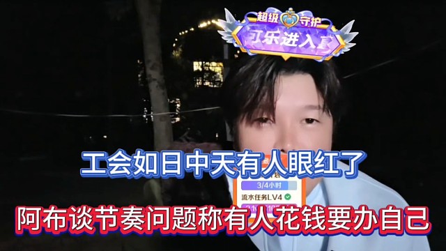 工会如日中天有人眼红了，阿布谈节奏问题称有人花钱要办自己！