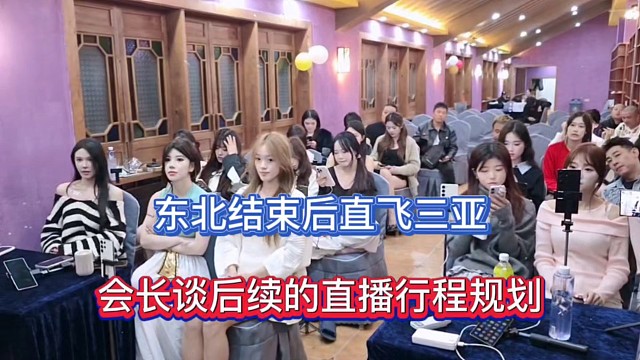 东北结束后直飞三亚，会长谈后续的直播行程！