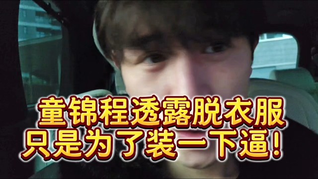 童锦程透露脱衣服只是为了装一下逼！