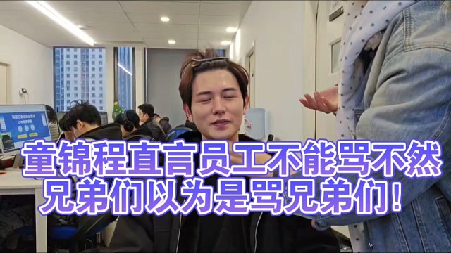 童锦程直言员工不能骂不然兄弟们以为是骂兄弟们！