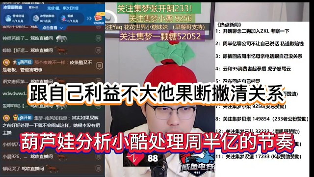 跟自己利益不大他果断撇清关系，葫芦娃分析小酷处理周半亿的节奏！