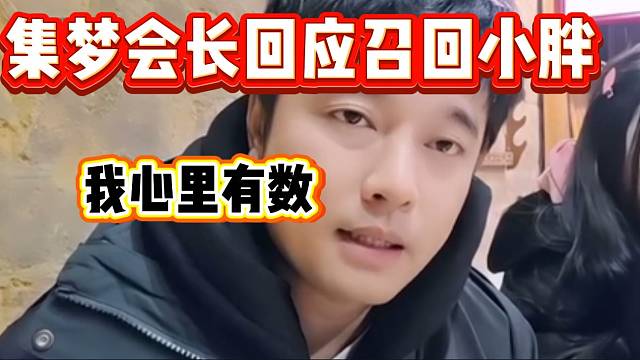 集梦会长再度回应召回小胖的事情，打心里为他好！