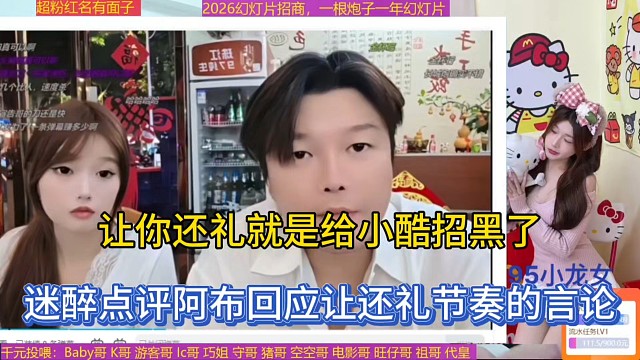 让你还礼就是给小酷招黑了，迷醉点评阿布回应让还礼节奏的言论！