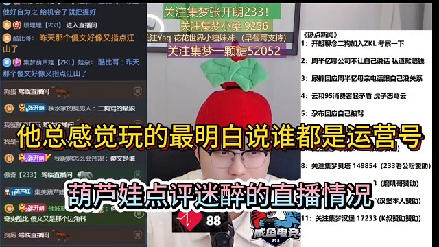 他总感觉玩的最明白说谁都是运营号，葫芦娃点评迷醉的直播情况！