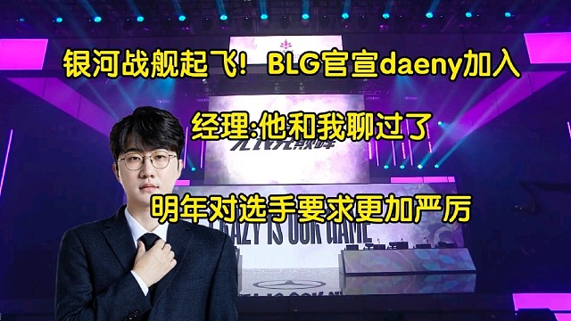 起飞！BLG官宣Daeny加入，经理:他和我说会对选手要求更加严厉