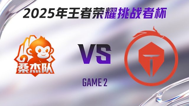 桑杰队 vs 长沙TES.A-2 2025王者荣耀挑战者杯