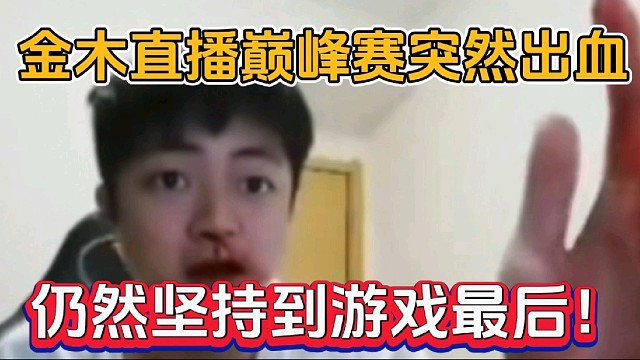 金木直播巅峰赛突然出血，仍然坚持到游戏最后！