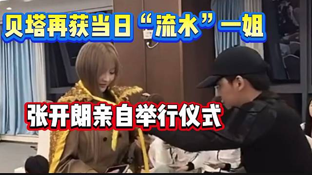 贝塔再获ZKL当日“流水”一姐称号，张开朗亲自举行仪式！